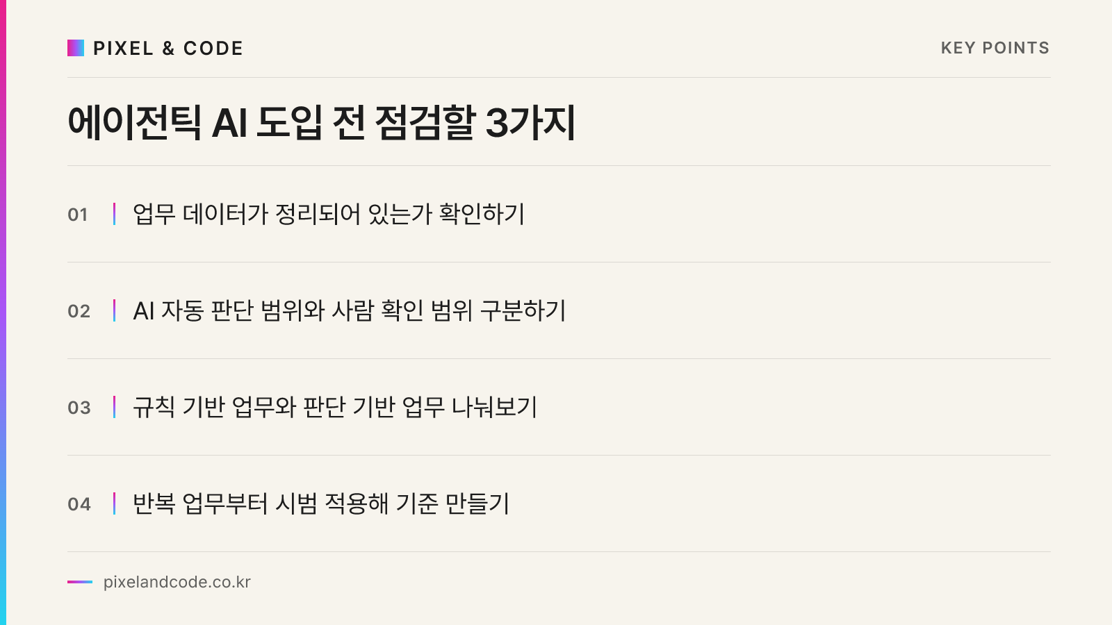 에이전틱 AI 도입 전 점검할 3가지