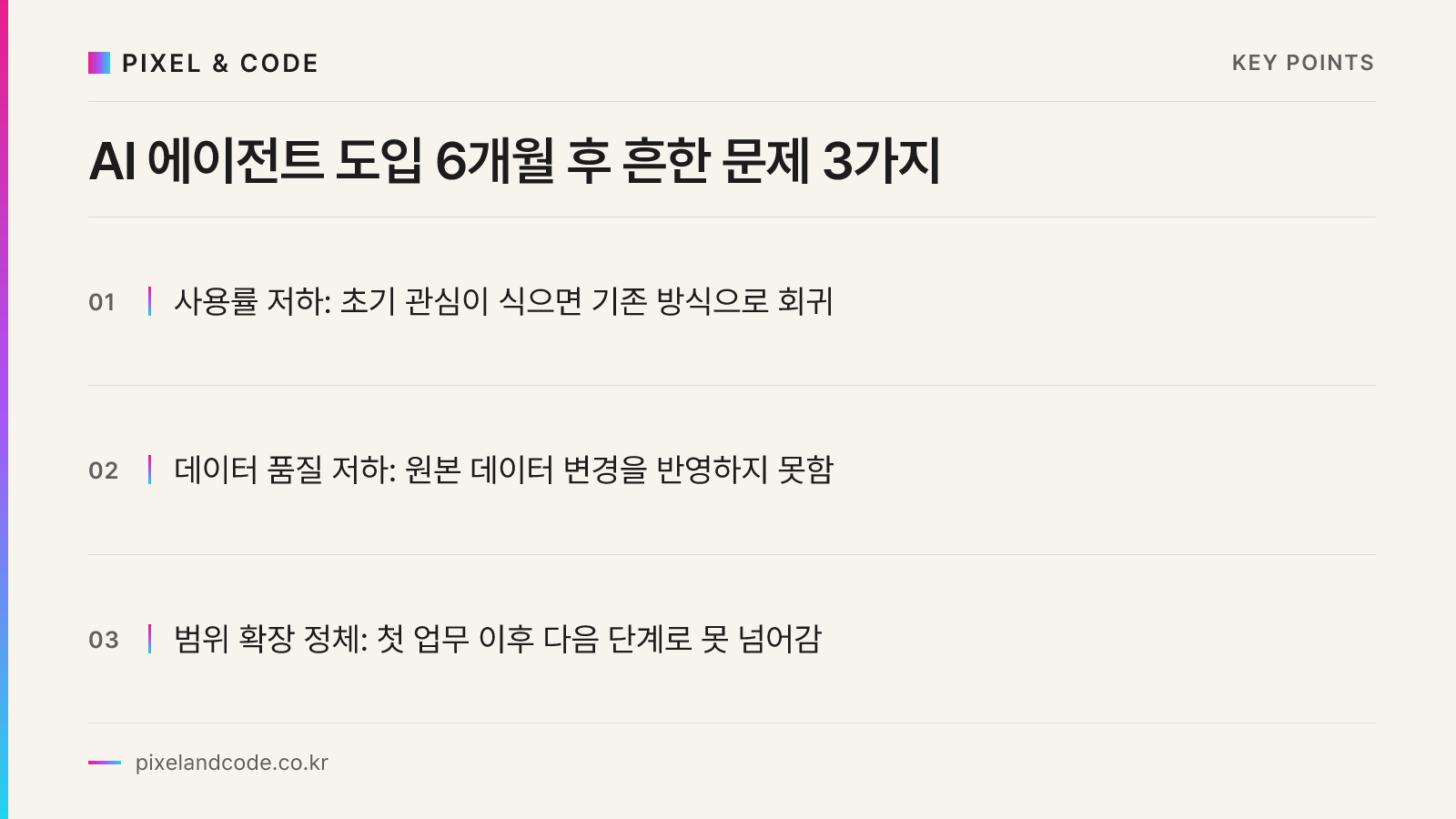 AI 에이전트 도입 6개월 후 흔한 문제 3가지