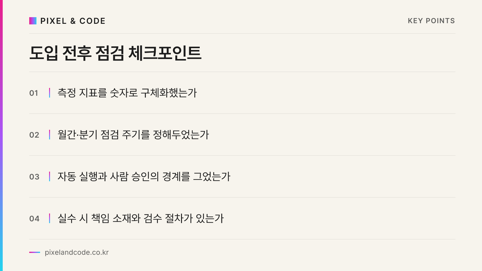 도입 전후 점검 체크포인트