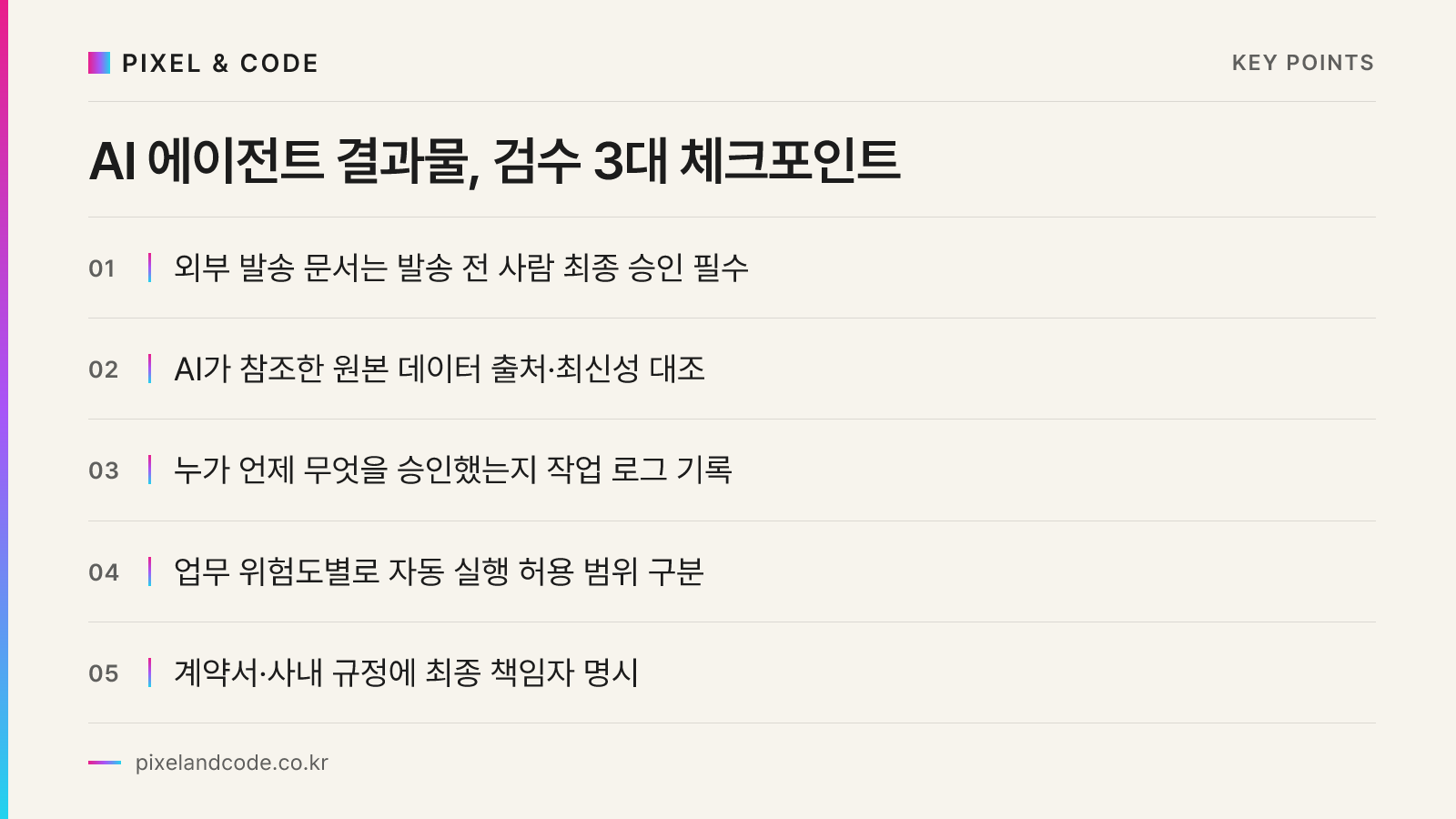 AI 에이전트 결과물, 검수 3대 체크포인트