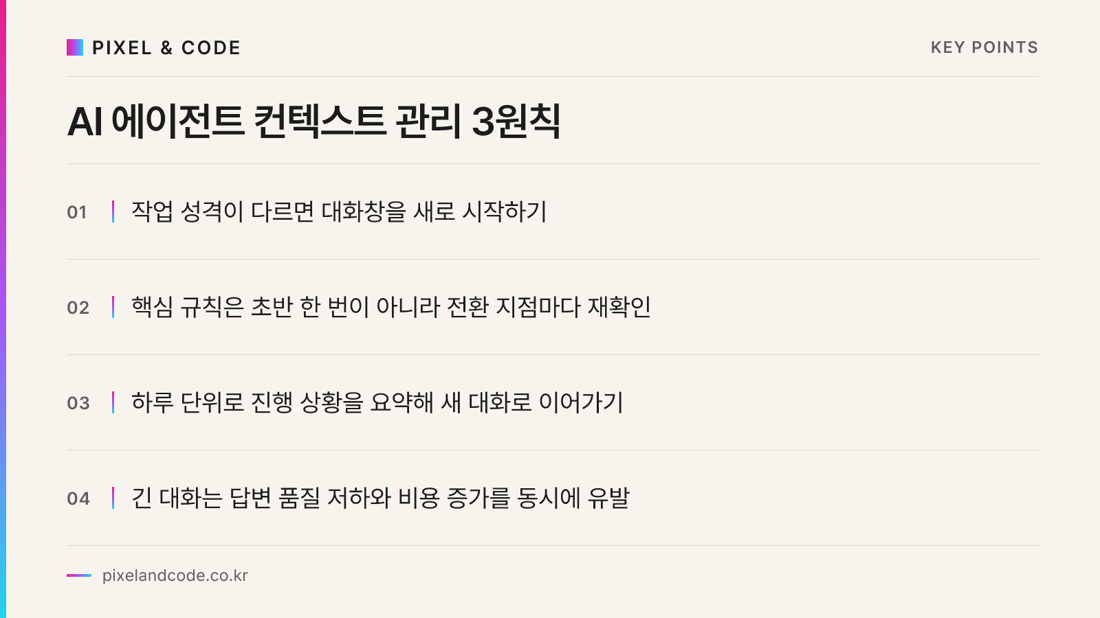 AI 에이전트 컨텍스트 관리 3원칙