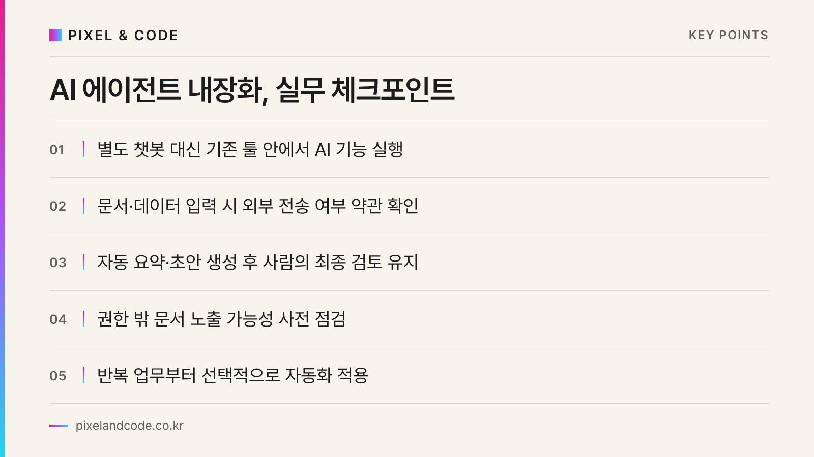 AI 에이전트 내장화, 실무 체크포인트