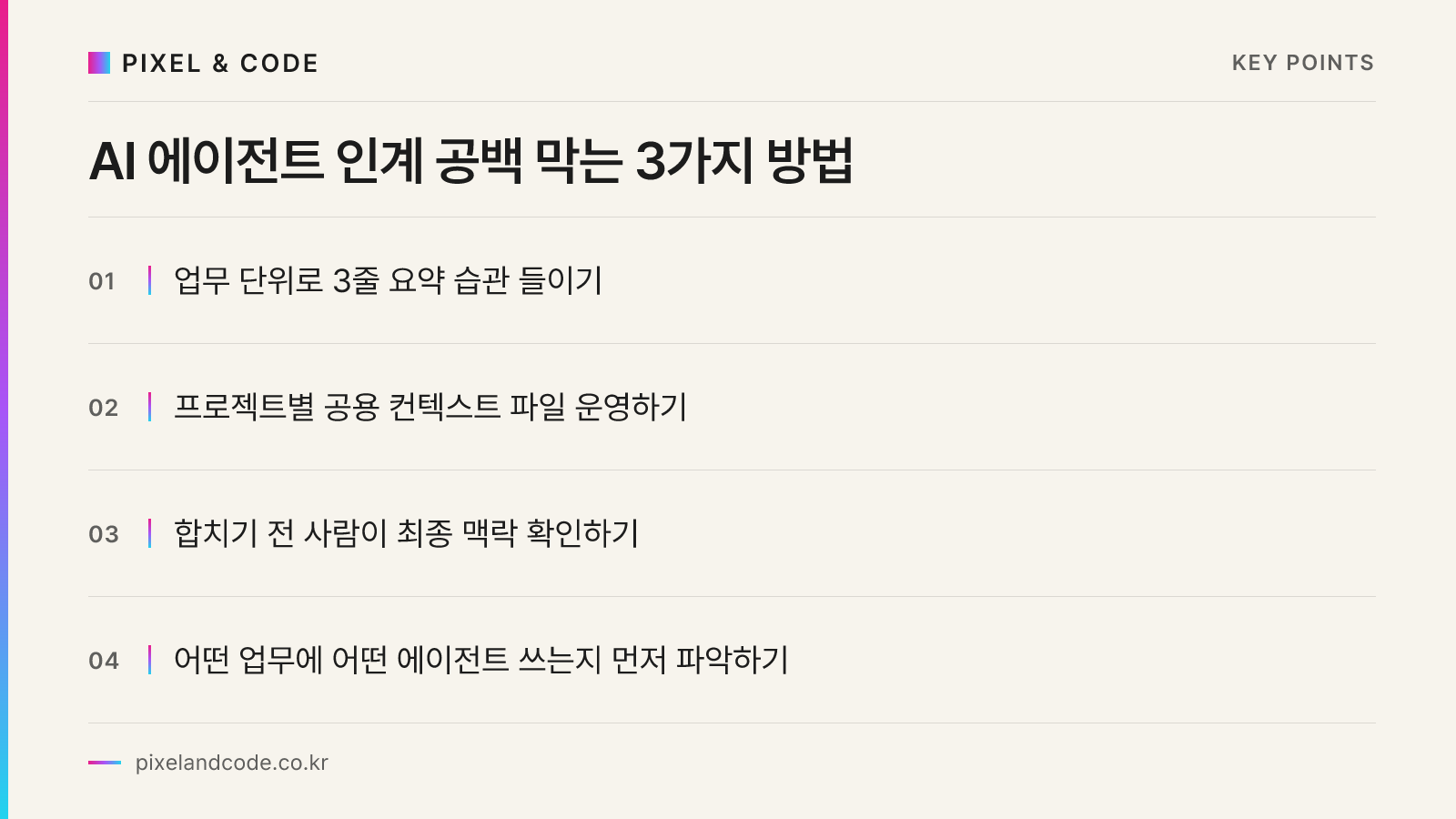 AI 에이전트 인계 공백 막는 3가지 방법