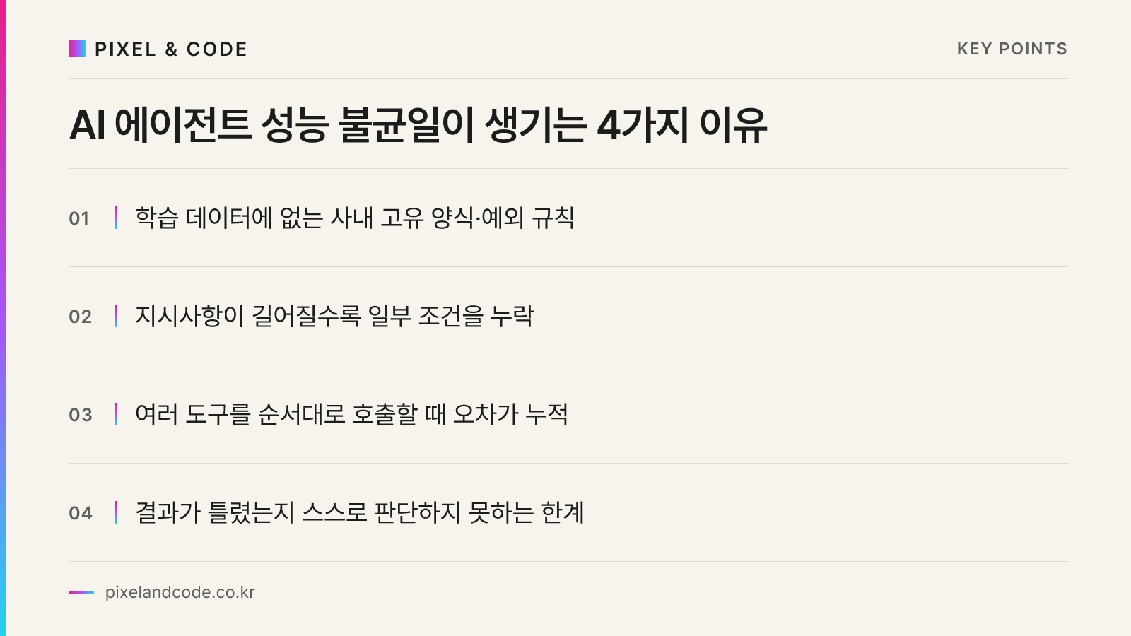 AI 에이전트 성능 불균일이 생기는 4가지 이유