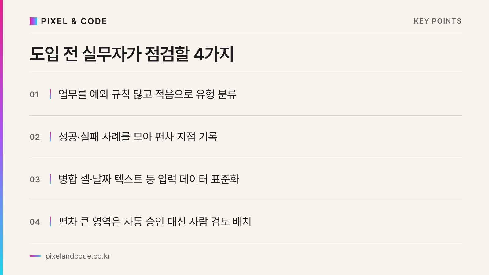 도입 전 실무자가 점검할 4가지