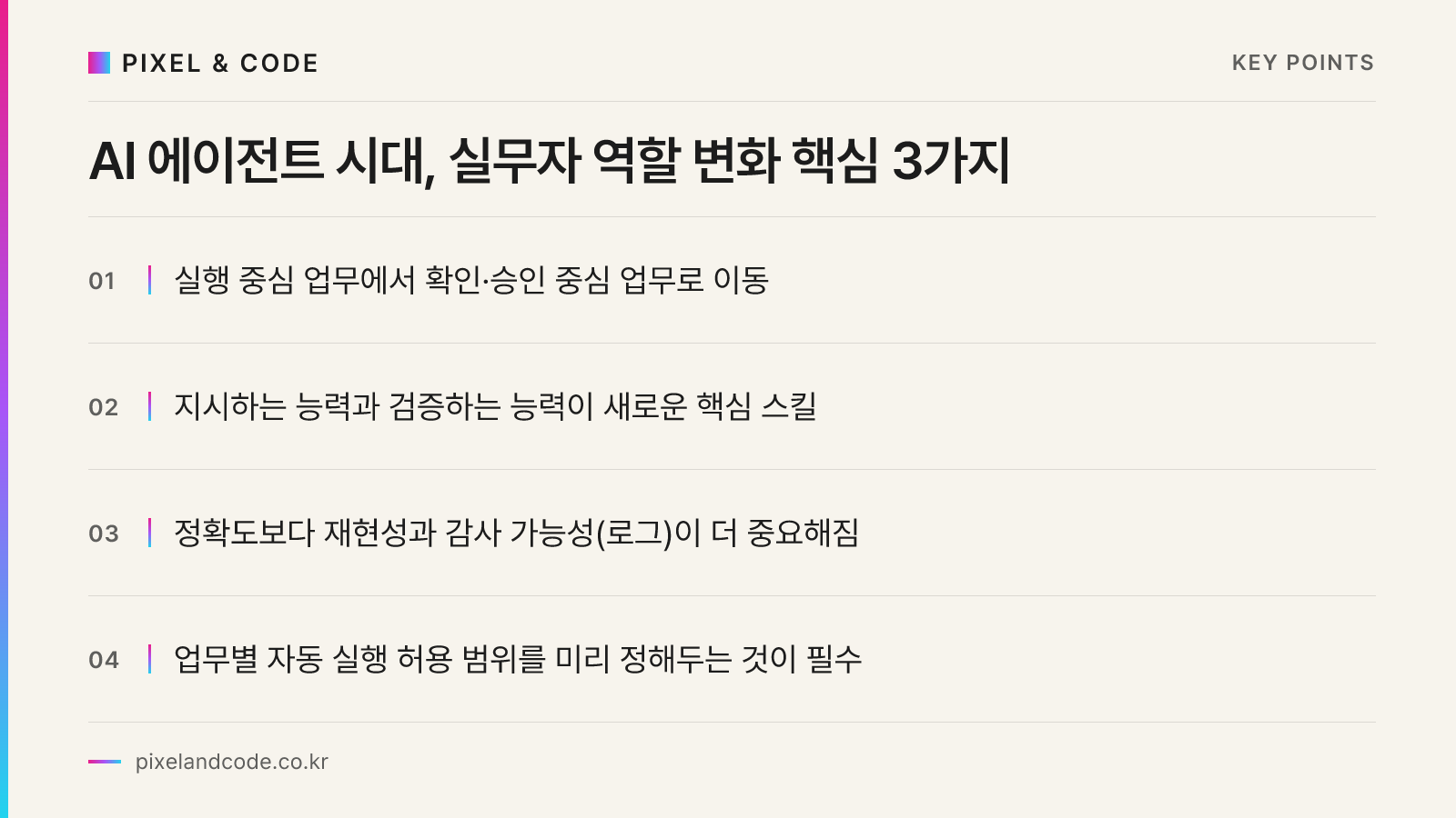 AI 에이전트 시대, 실무자 역할 변화 핵심 3가지