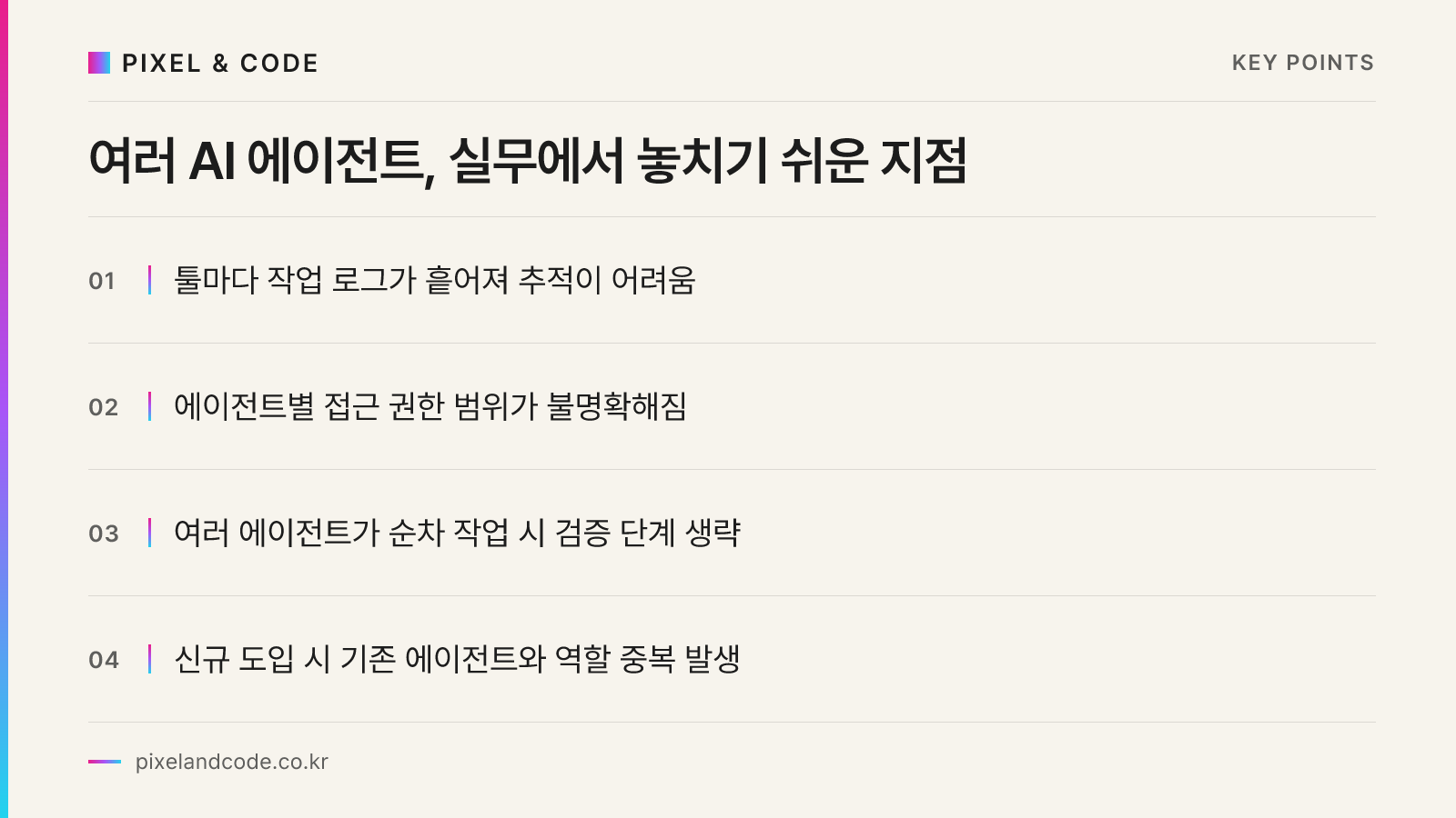 여러 AI 에이전트, 실무에서 놓치기 쉬운 지점
