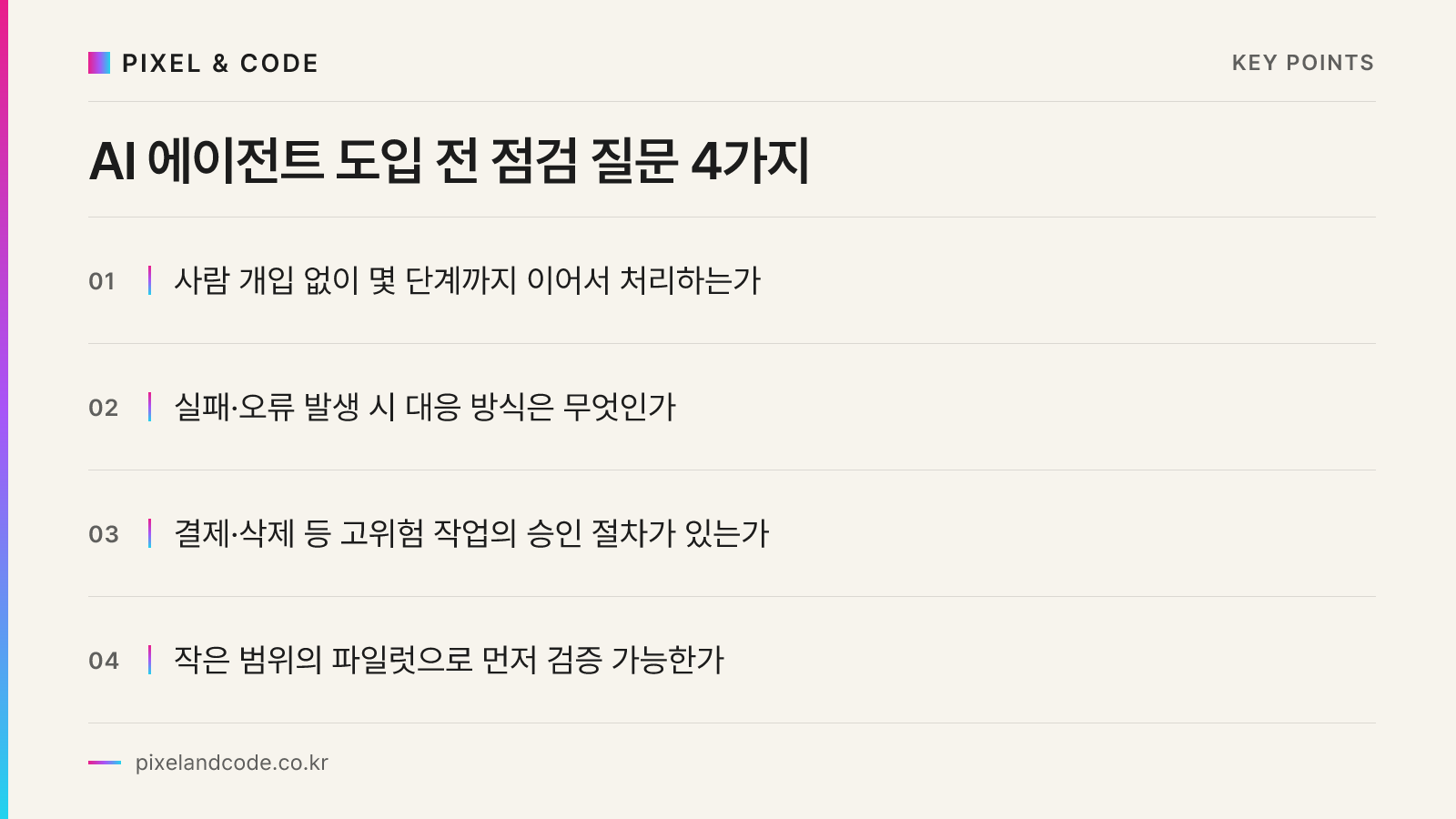 AI 에이전트 도입 전 점검 질문 4가지