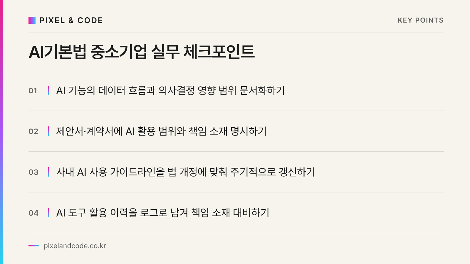 AI기본법 중소기업 실무 체크포인트