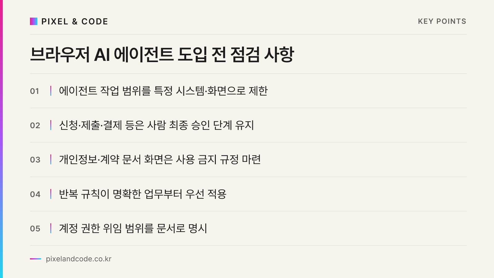 브라우저 AI 에이전트 도입 전 점검 사항