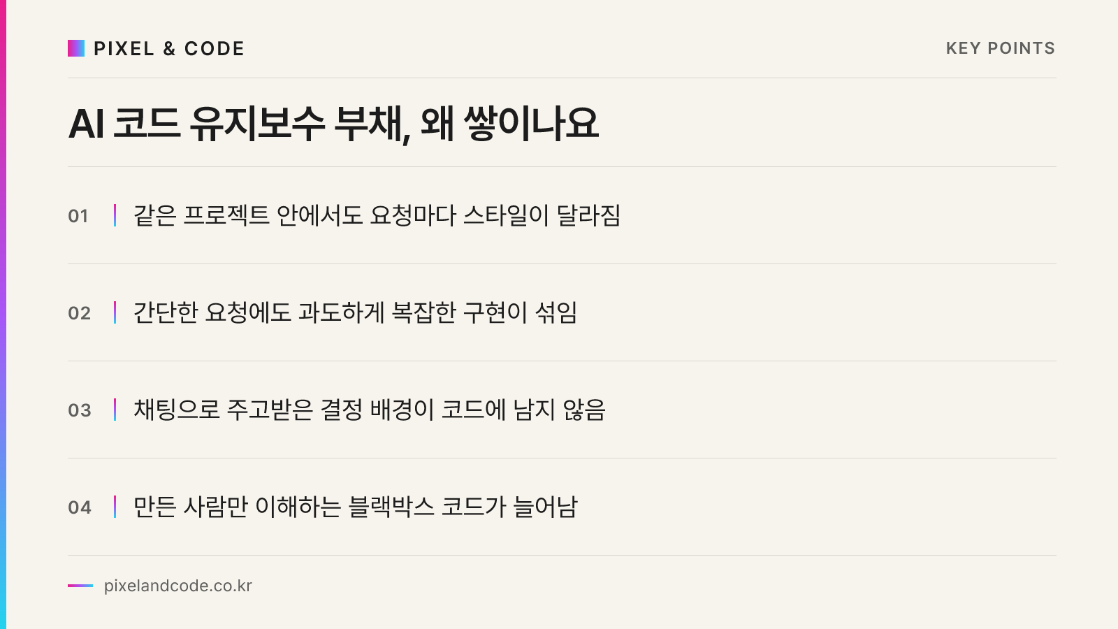 AI 코드 유지보수 부채, 왜 쌓이나요