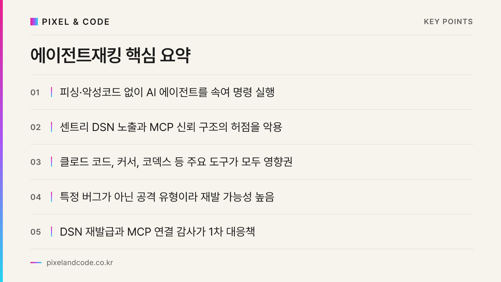 에이전트재킹 핵심 요약