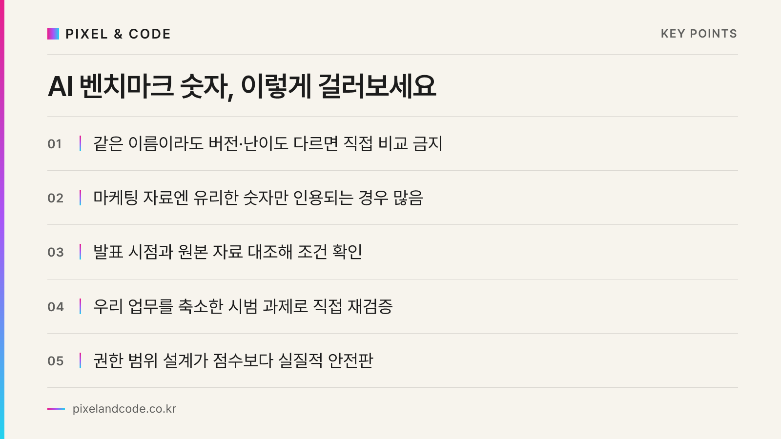 AI 벤치마크 숫자, 이렇게 걸러보세요