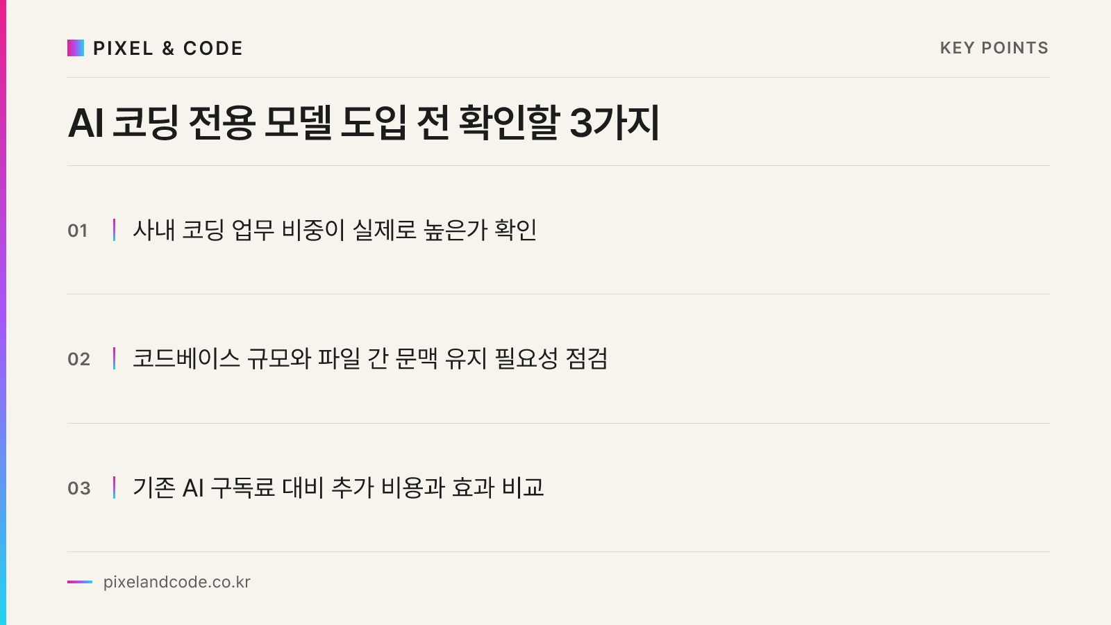 AI 코딩 전용 모델 도입 전 확인할 3가지
