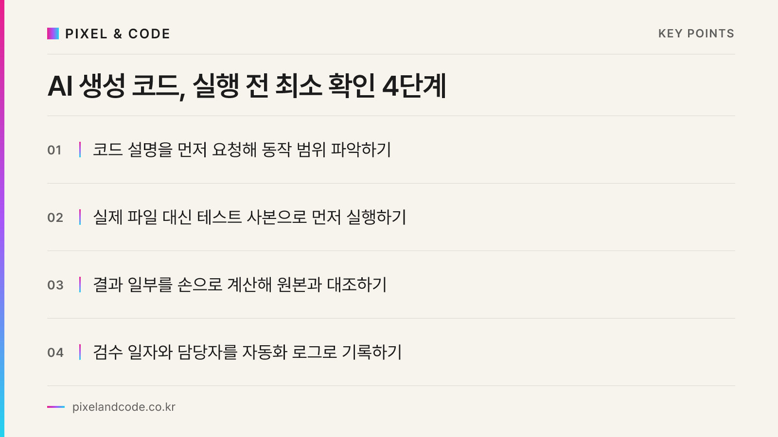 AI 생성 코드, 실행 전 최소 확인 4단계