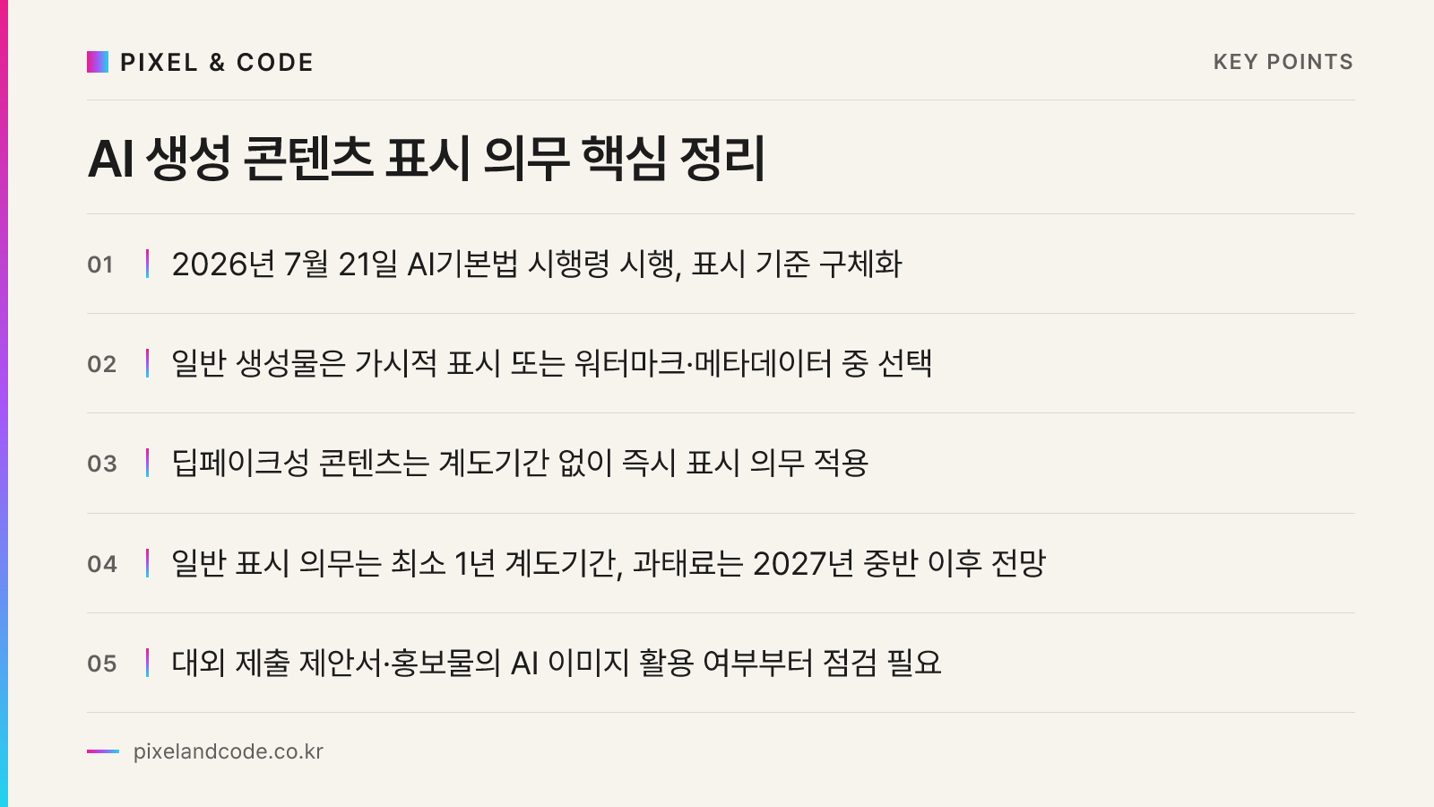 AI 생성 콘텐츠 표시 의무 핵심 정리