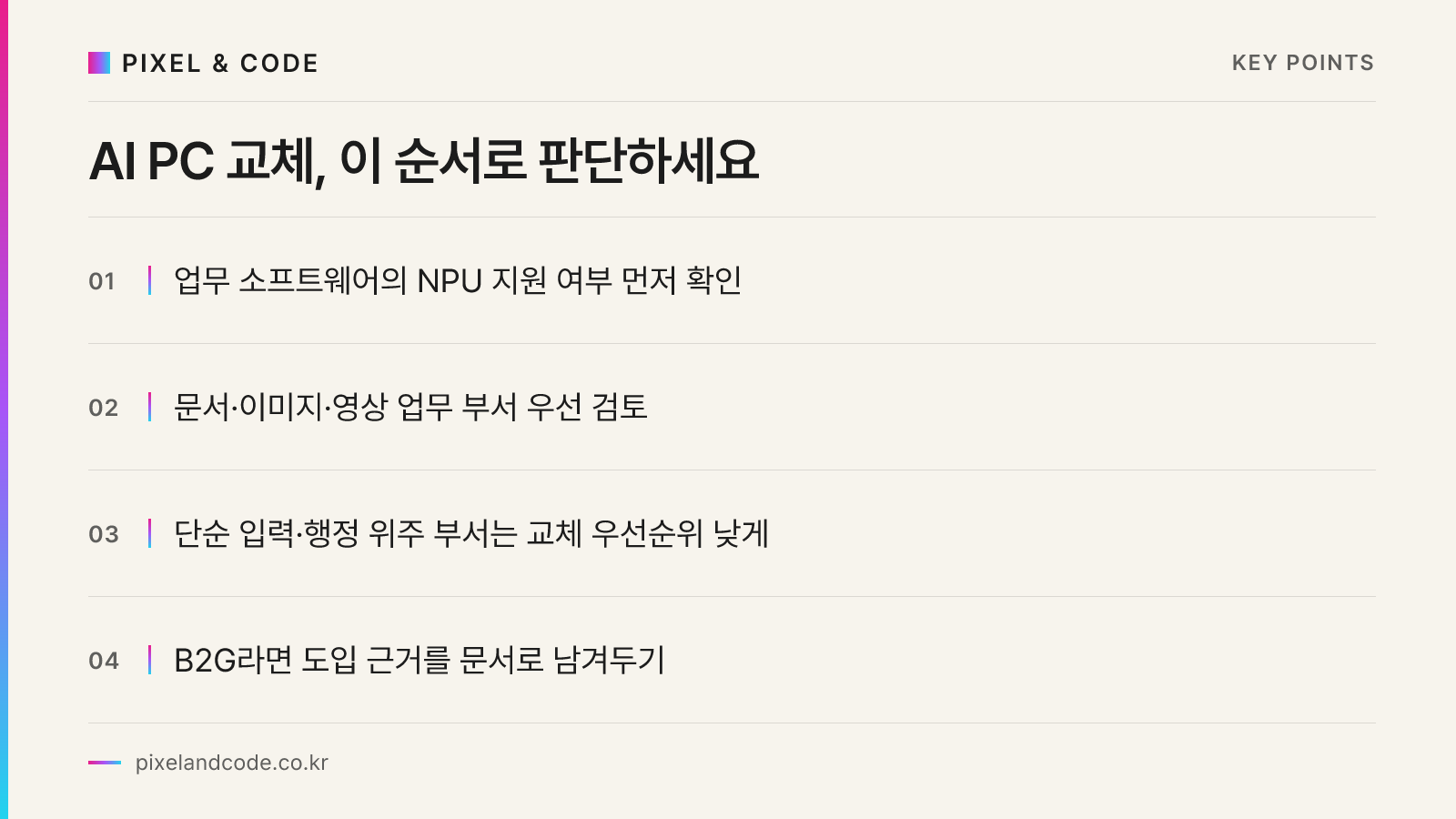 AI PC 교체, 이 순서로 판단하세요