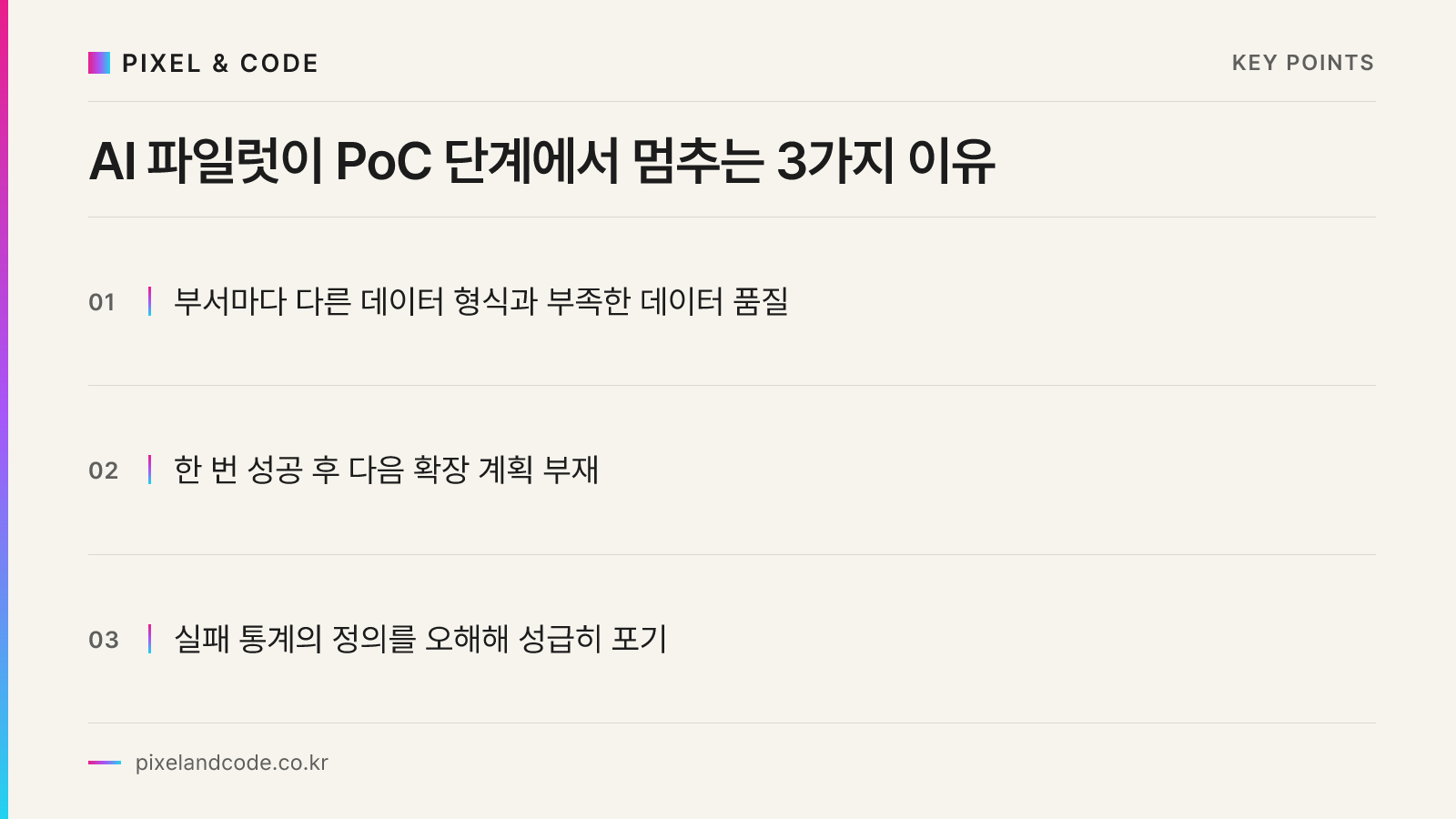 AI 파일럿이 PoC 단계에서 멈추는 3가지 이유