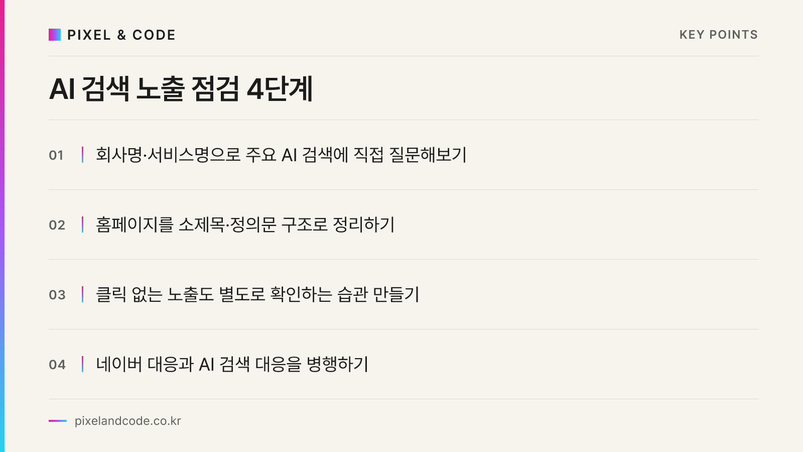 AI 검색 노출 점검 4단계