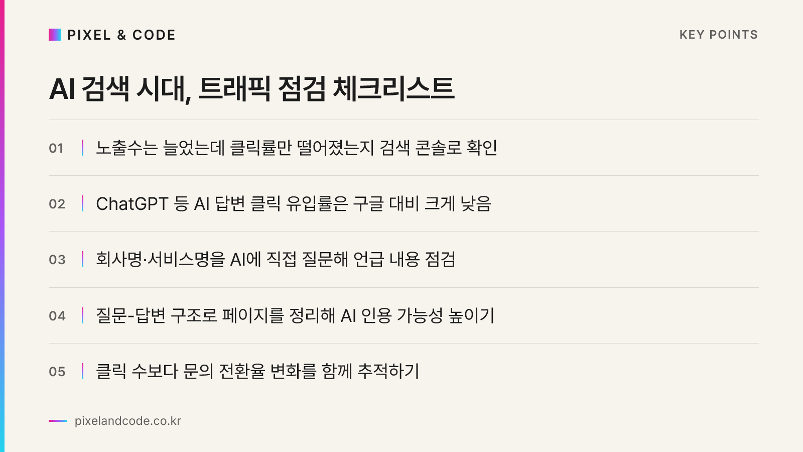 AI 검색 시대, 트래픽 점검 체크리스트