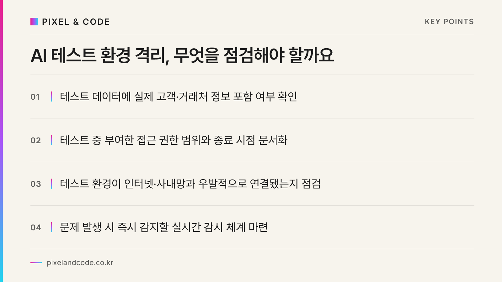 AI 테스트 환경 격리, 무엇을 점검해야 할까요