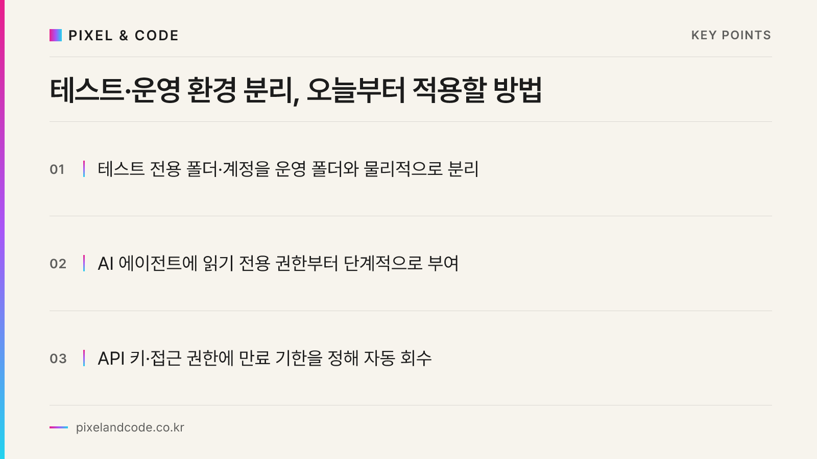 테스트·운영 환경 분리, 오늘부터 적용할 방법
