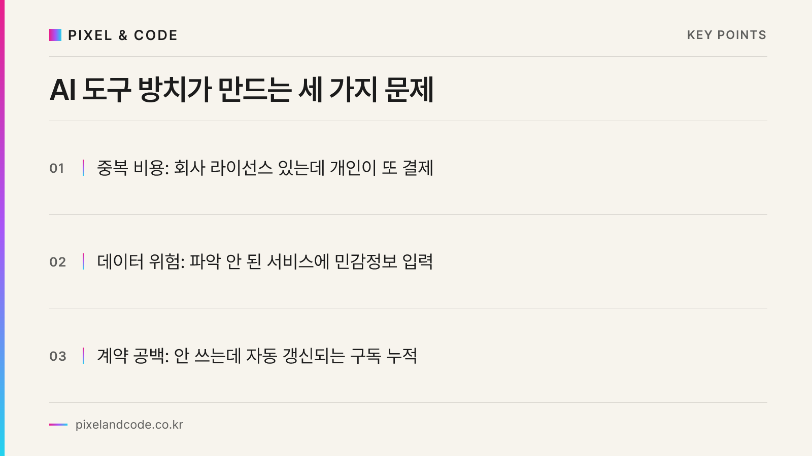AI 도구 방치가 만드는 세 가지 문제