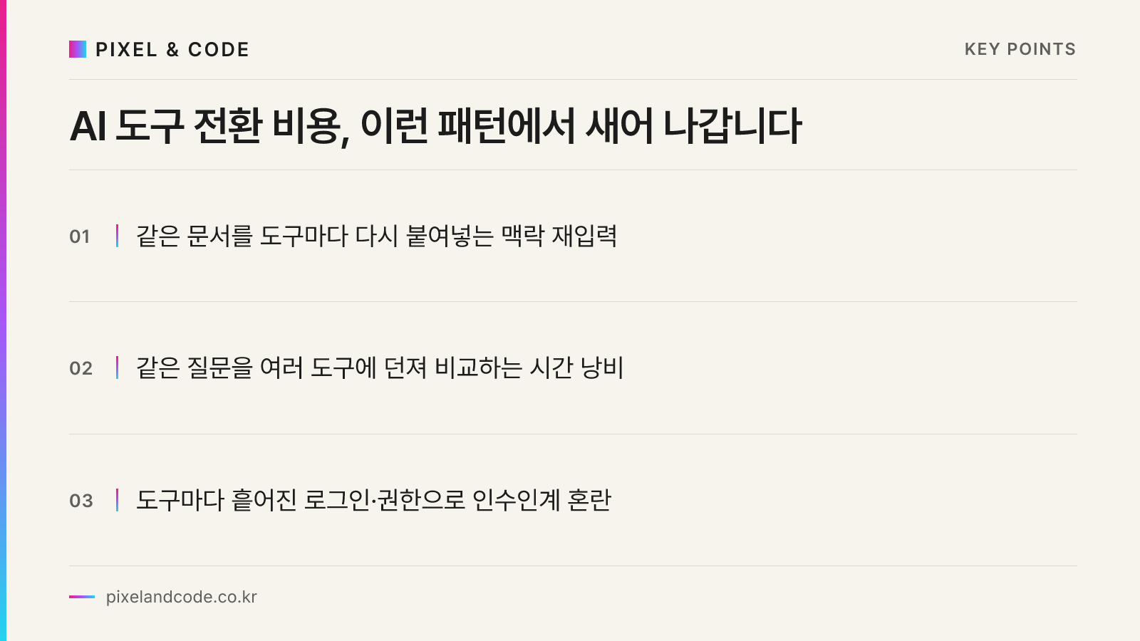 AI 도구 전환 비용, 이런 패턴에서 새어 나갑니다