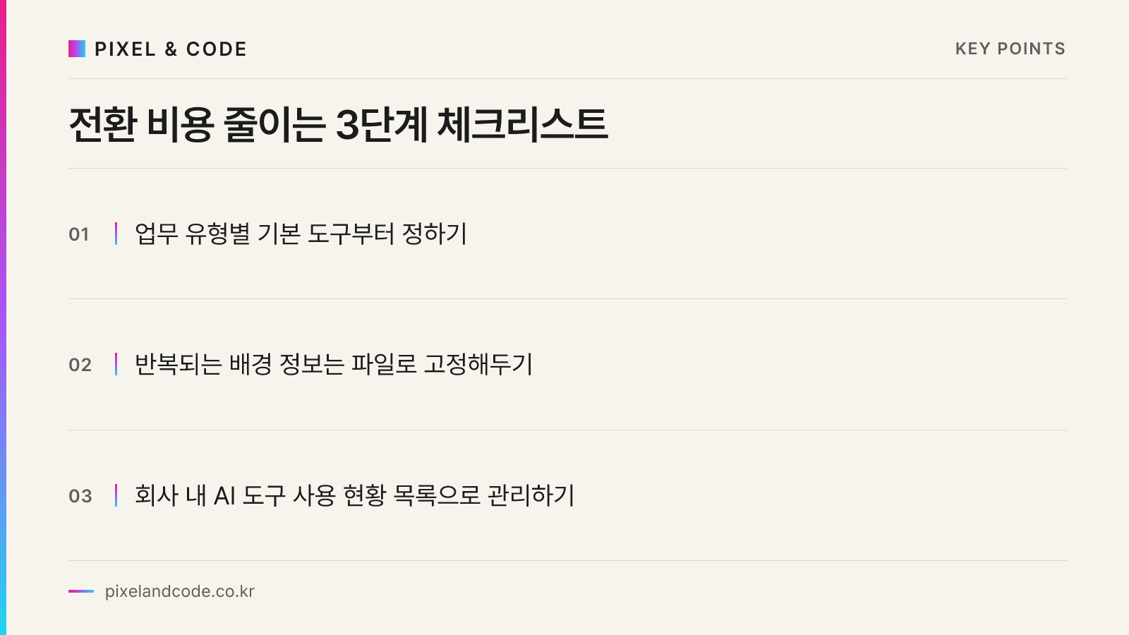 전환 비용 줄이는 3단계 체크리스트
