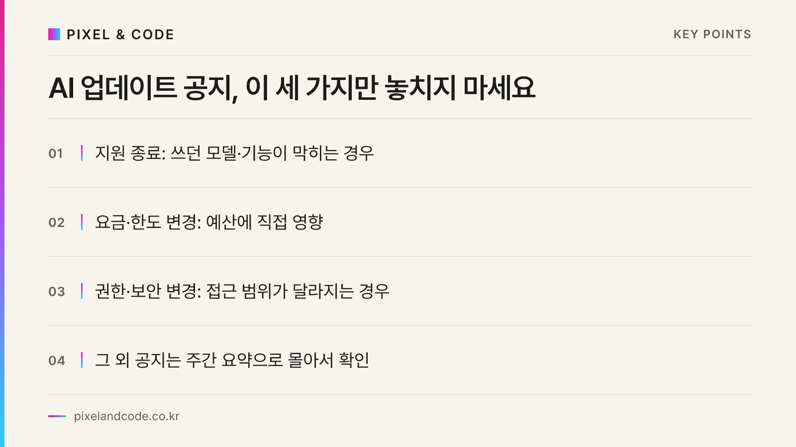 AI 업데이트 공지, 이 세 가지만 놓치지 마세요