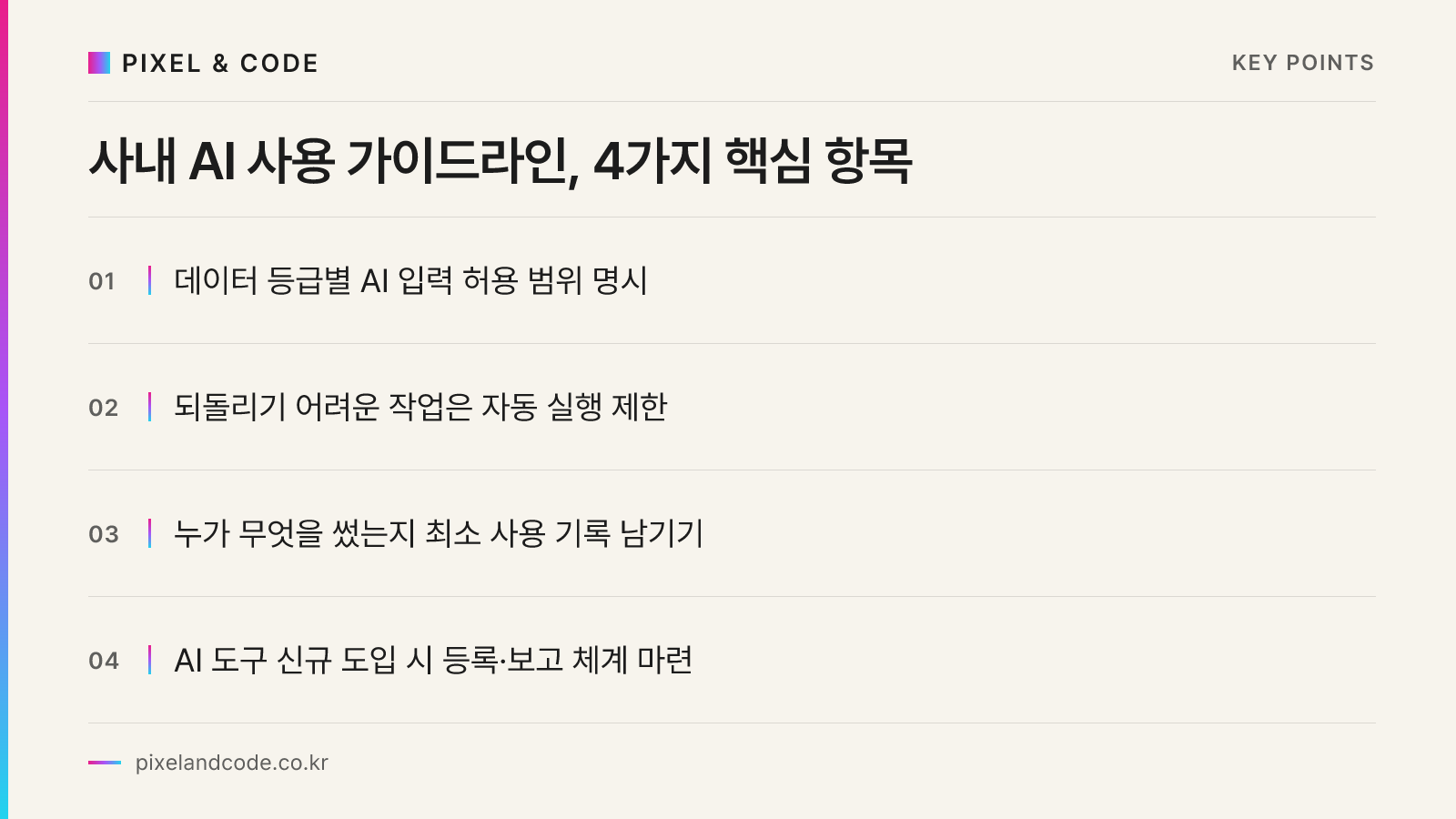 사내 AI 사용 가이드라인, 4가지 핵심 항목
