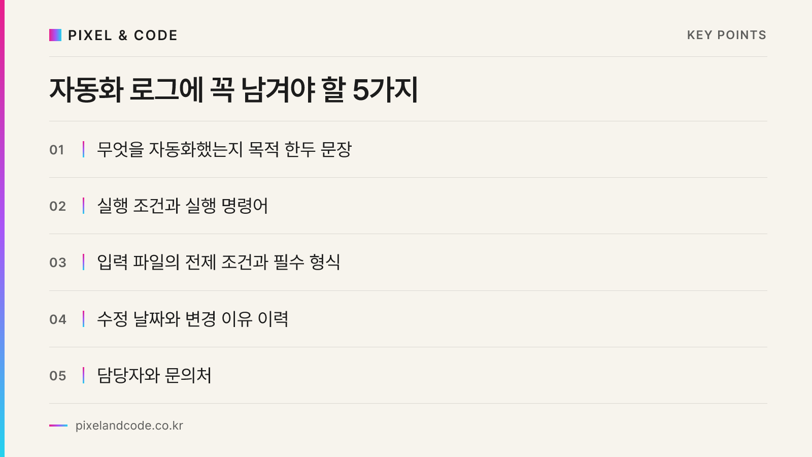 자동화 로그에 꼭 남겨야 할 5가지