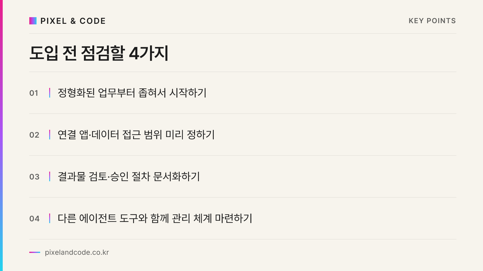 도입 전 점검할 4가지