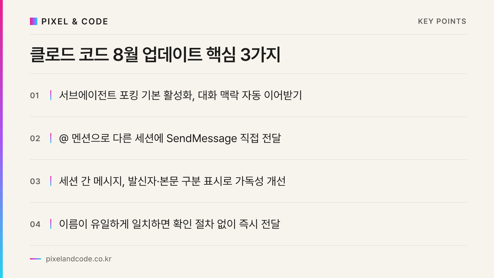 클로드 코드 8월 업데이트 핵심 3가지