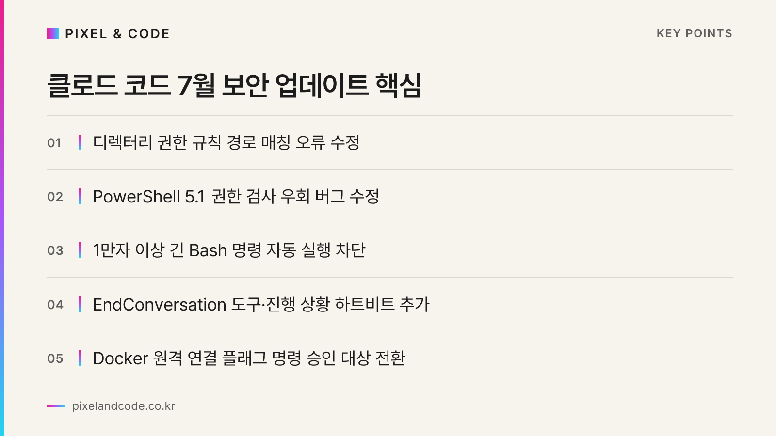 클로드 코드 7월 보안 업데이트 핵심