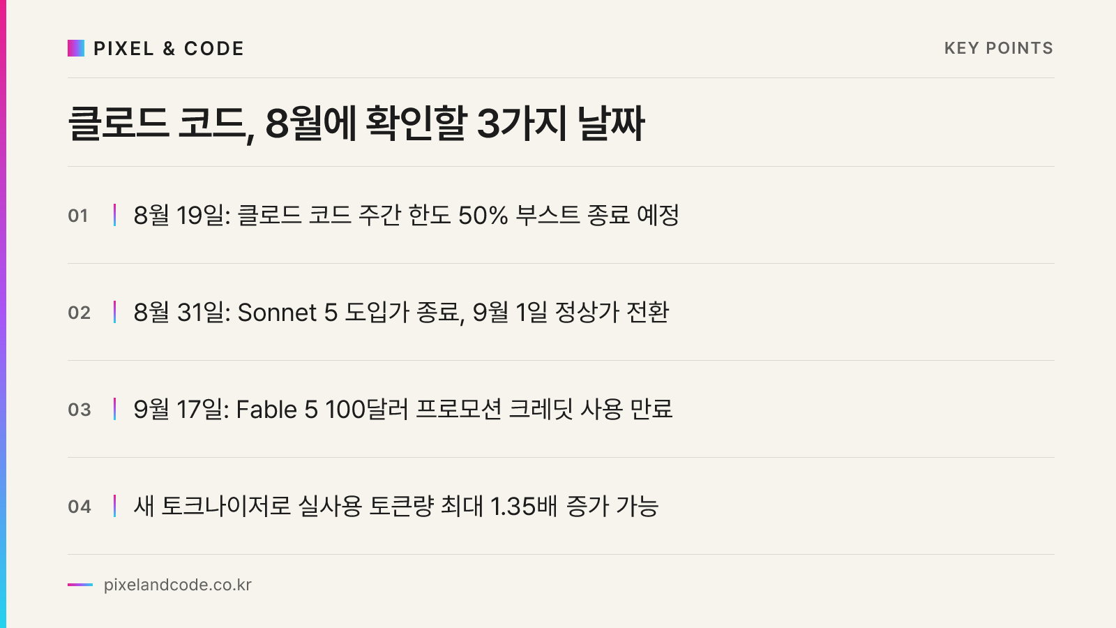 클로드 코드, 8월에 확인할 3가지 날짜