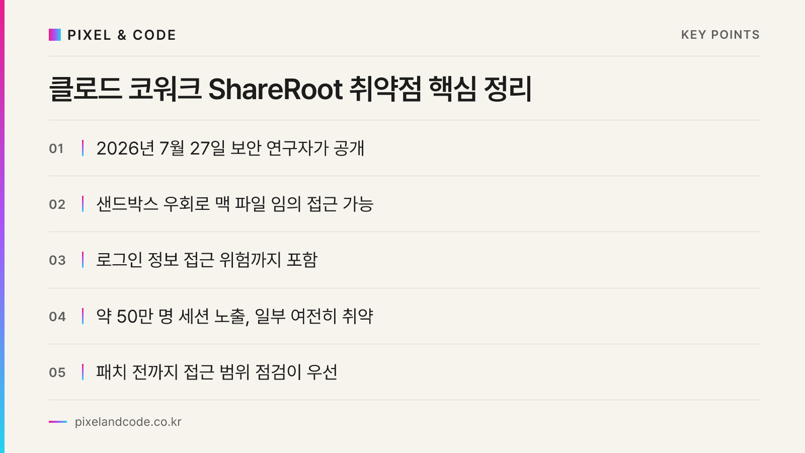 클로드 코워크 ShareRoot 취약점 핵심 정리