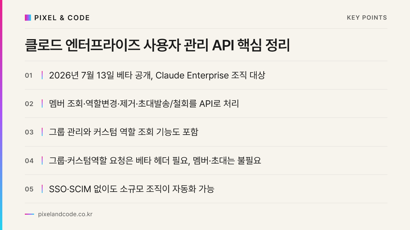클로드 엔터프라이즈 사용자 관리 API 핵심 정리