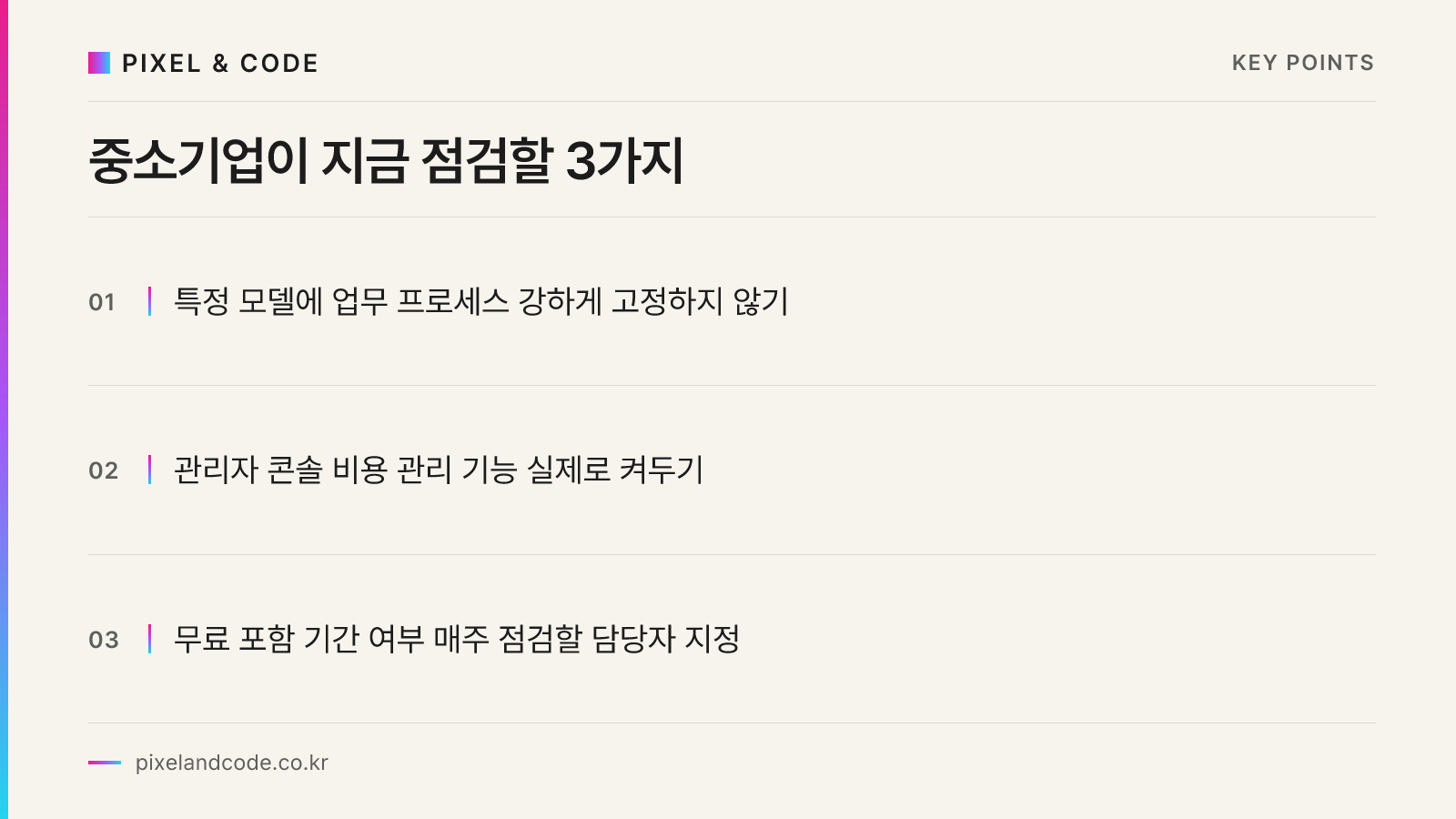 중소기업이 지금 점검할 3가지