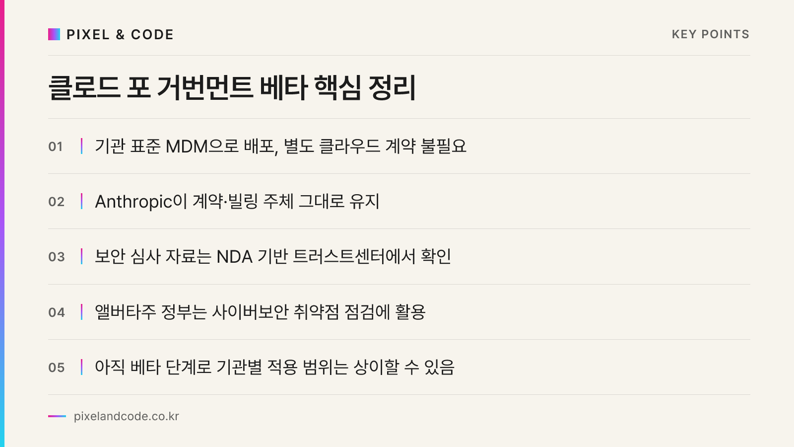 클로드 포 거번먼트 베타 핵심 정리