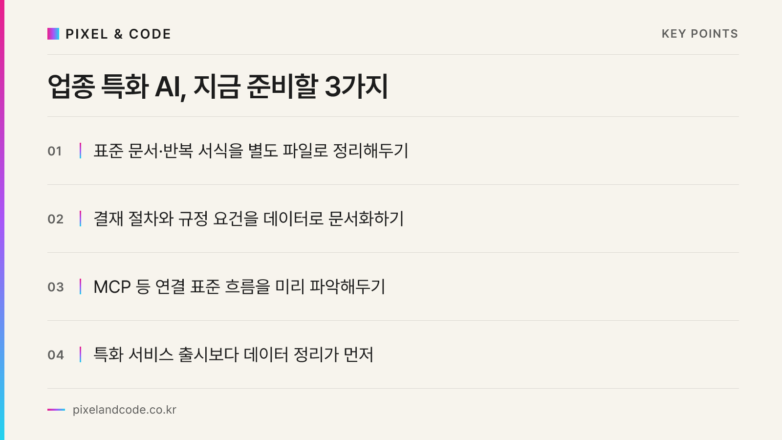 업종 특화 AI, 지금 준비할 3가지