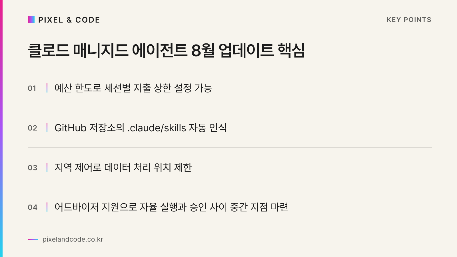 클로드 매니지드 에이전트 8월 업데이트 핵심