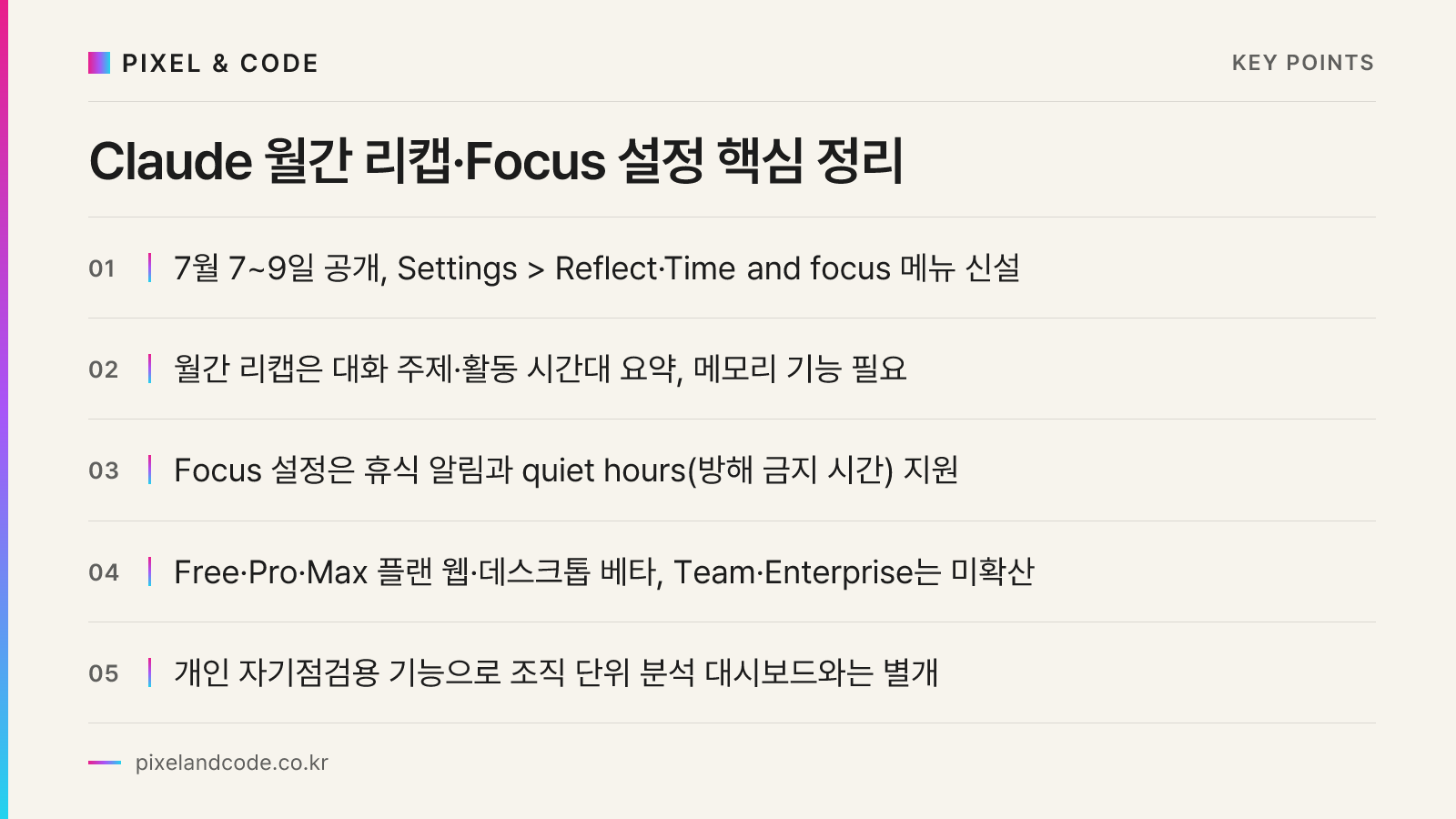 Claude 월간 리캡·Focus 설정 핵심 정리