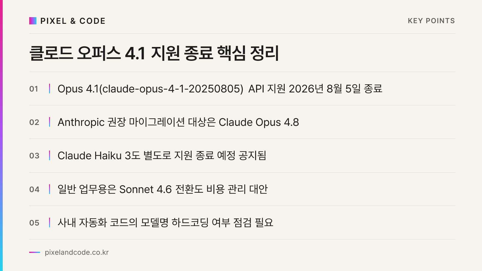 클로드 오퍼스 4.1 지원 종료 핵심 정리