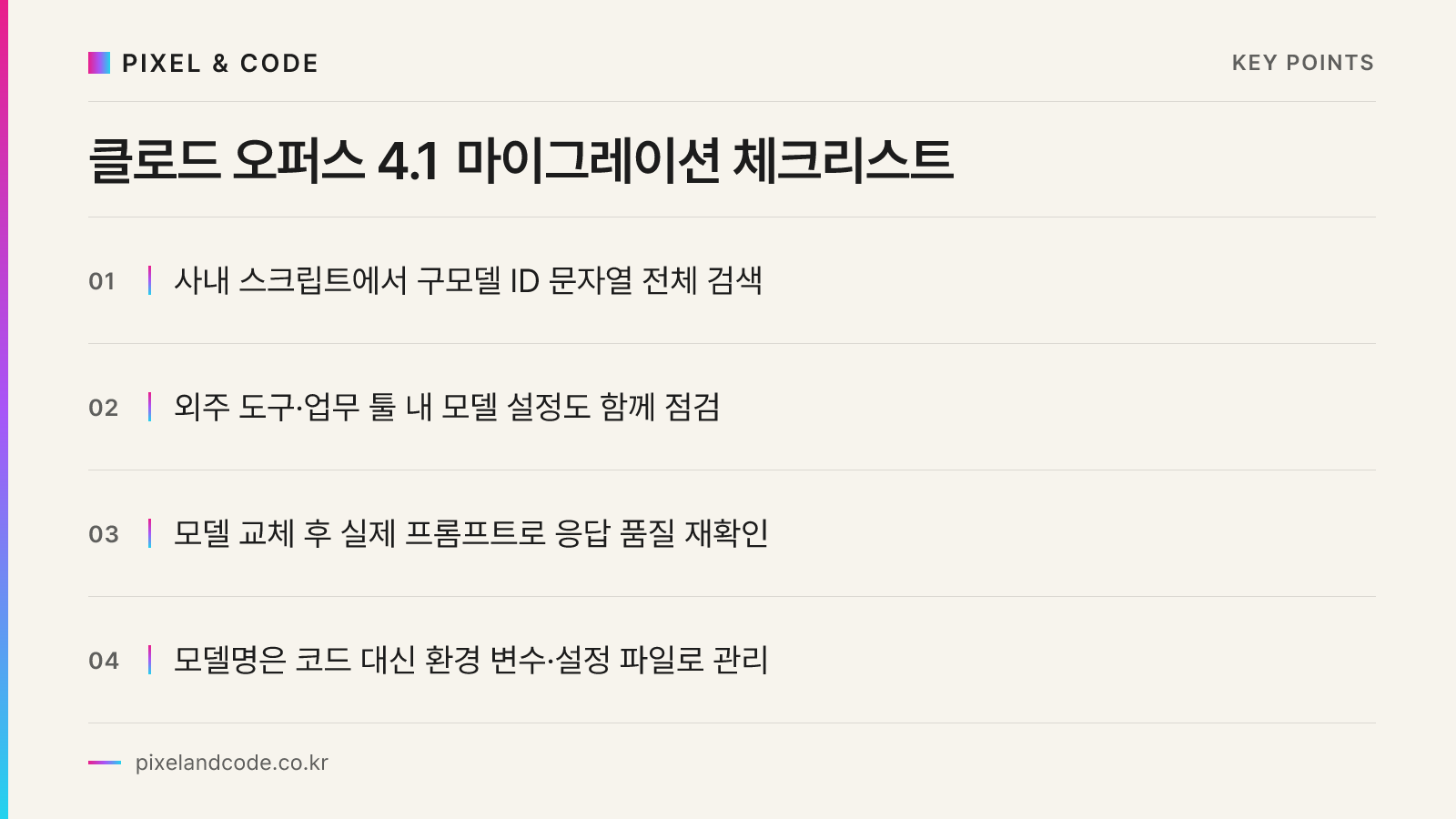 클로드 오퍼스 4.1 마이그레이션 체크리스트