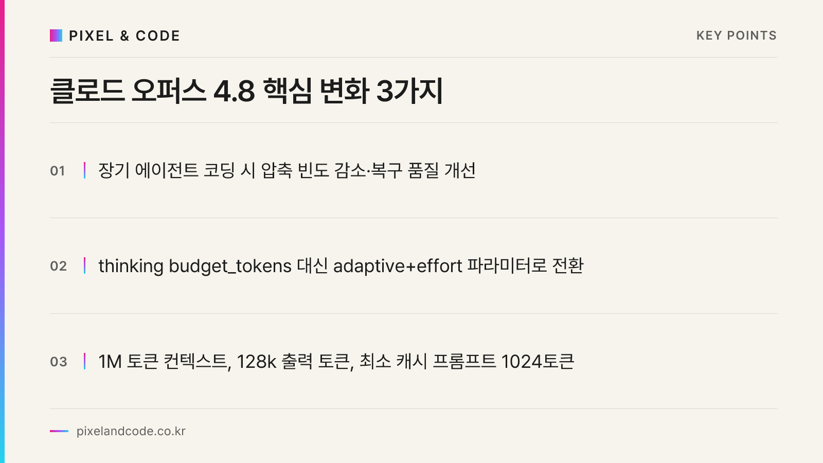 클로드 오퍼스 4.8 핵심 변화 3가지