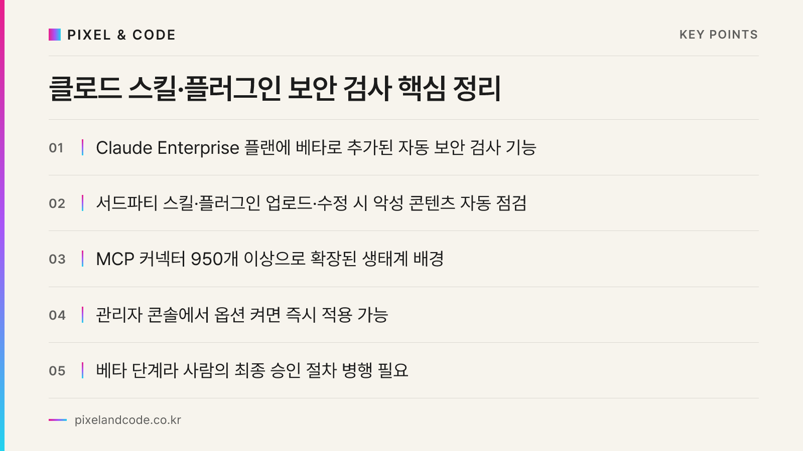 클로드 스킬·플러그인 보안 검사 핵심 정리