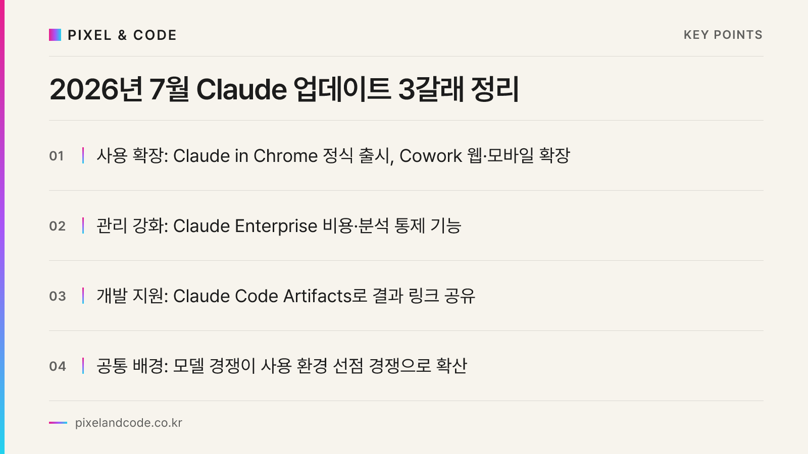 2026년 7월 Claude 업데이트 3갈래 정리