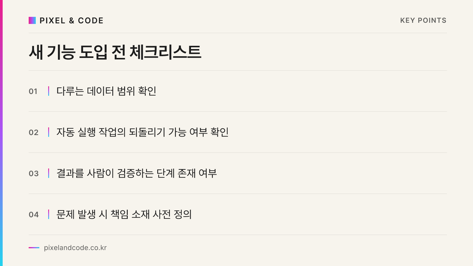 새 기능 도입 전 체크리스트