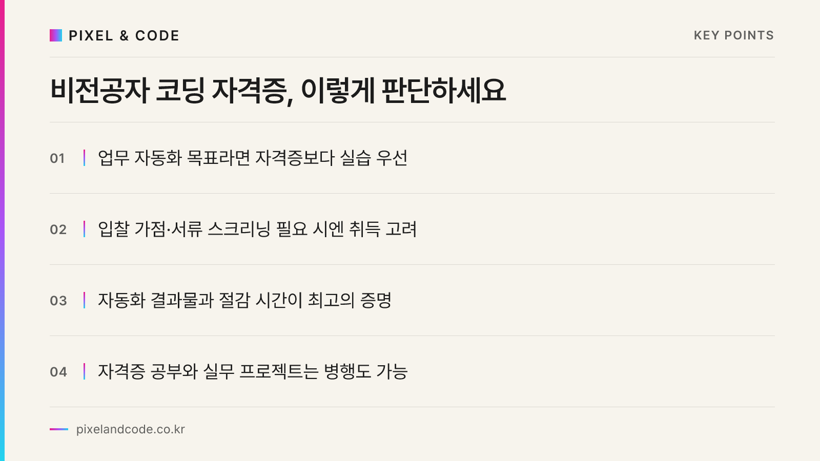 비전공자 코딩 자격증, 이렇게 판단하세요